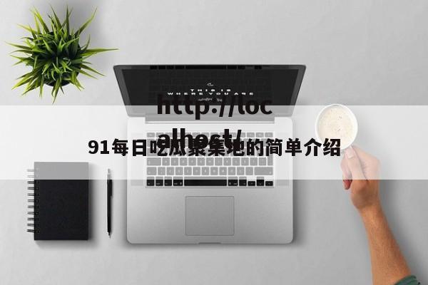 91每日吃瓜聚集地的简单介绍