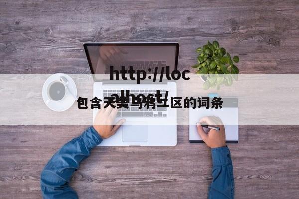 包含天美乌鸦二区的词条