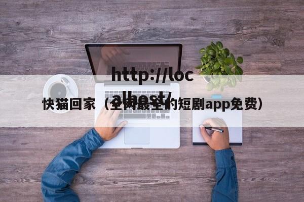 快猫回家（全网最全的短剧app免费）