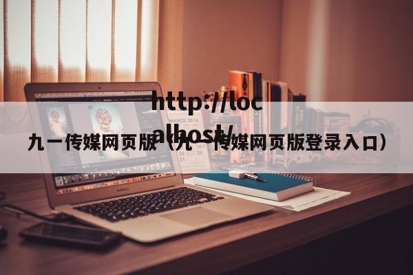 九一传媒网页版（九一传媒网页版登录入口）