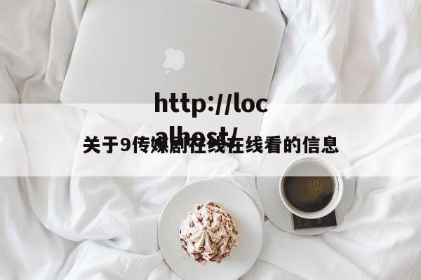 关于9传媒剧在线在线看的信息