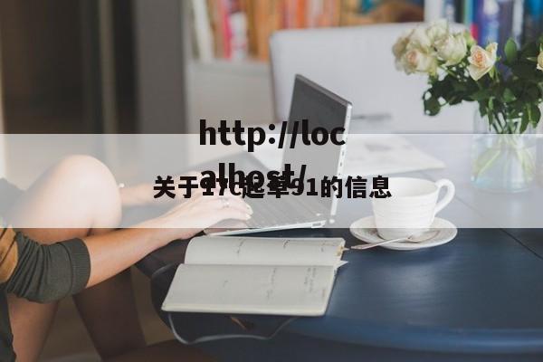 关于17c起草91的信息