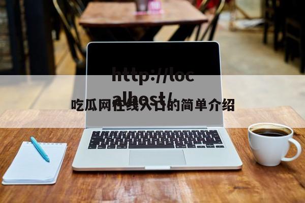 吃瓜网在线入口的简单介绍