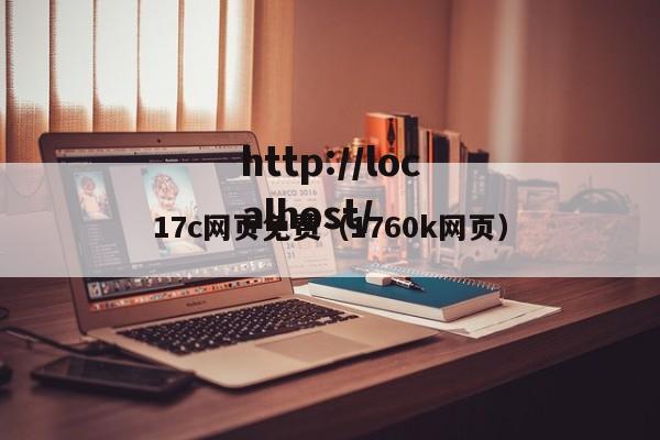 17c网页免费（1760k网页）