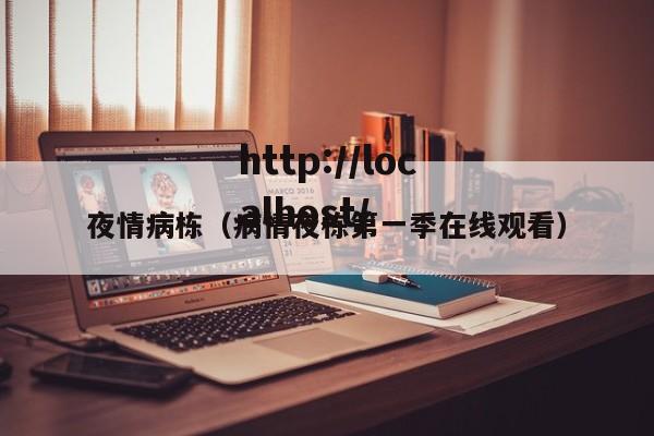 夜情病栋（病情夜栋第一季在线观看）