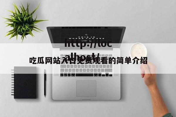 吃瓜网站入口免费观看的简单介绍