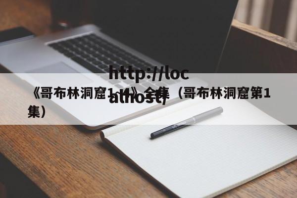 《哥布林洞窟1~4》全集（哥布林洞窟第1集）