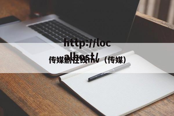 传媒剧在线mv（传媒）
