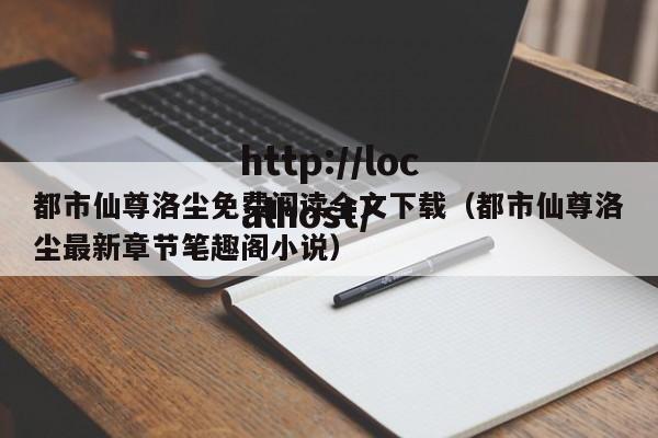 都市仙尊洛尘免费阅读全文下载（都市仙尊洛尘最新章节笔趣阁小说）