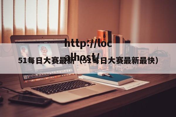 51每日大赛最新（51每日大赛最新最快）