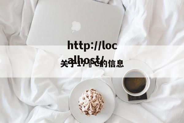 关于17•C的信息