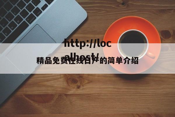 精品免费在线日产的简单介绍